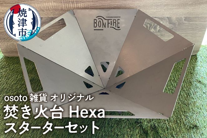 a65-050　osoto雑貨オリジナル 焚き火台 Hexaスタートセット