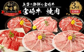 宮崎牛　焼肉3回定期便 K18_T013_5