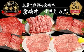 宮崎牛 すきしゃぶ3回定期便 K18_T014_6