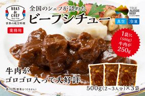 a18-037　牛肉 がゴロゴロ入った ビーフシチュー 500g×3袋セット（1袋：2～3人分）