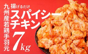 スピード配送【7日以内に発送】九州産若鶏手羽元 揚げるだけスパイシーチキン7kg K16_0081_1S 小分け 大容量 スパイス 簡単調理 鶏肉 手羽元 鶏肉 小分け おかず おすすめ