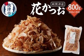 a12-184　焼津産花かつお100g×8袋