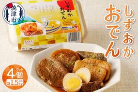 a14-097　静岡 おでん 4個 セット 計1.5kg以上 非常食にも可