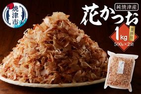 a13-063　鰹 節 かつお 削り節 花かつお 焼津産 500g×2袋 業務用