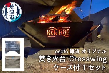 a70-007　アウトドア 焚き火台 Bonfireシリーズ Crosswingケース付