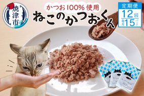 b210-002　【定期便12回】ねこのかつおくん1年分（毎月15パックお届け）