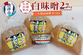 a10-442　味噌 白 手造り 職人 約900g×3袋+3年 赤味噌 約120g