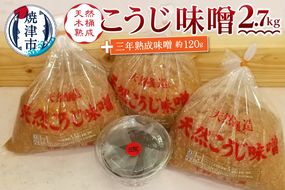 a10-441　味噌 糀 手造り 職人 約900g×3袋+3年 赤味噌 約120g