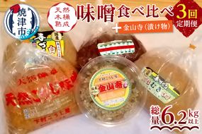 a25-017　【定期便 3回】 味噌 食べ比べ + 金山寺セット【定期便】