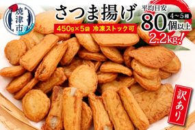 a10-546　訳あり 焼津産 さつま揚げ 5袋セット 合計 2.2kg以上