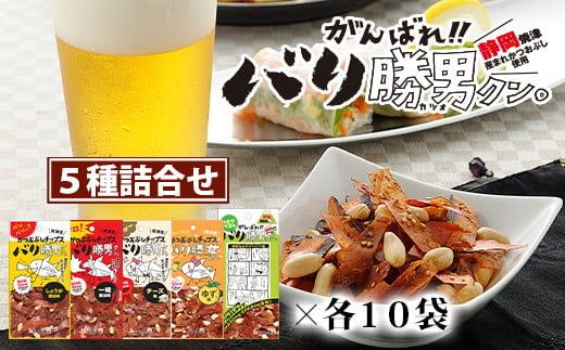 a20-096　焼津ご当地スナック！バリ勝男クン。5種50袋