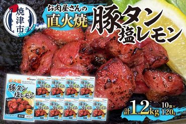 a10-926　直火焼 豚タン塩レモン 120g×10袋