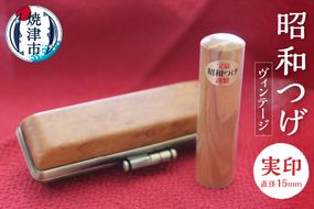 b100-025　昭和つげ(ヴィンテージ)実印15