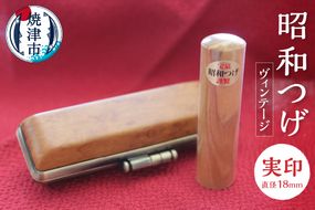 b150-010　昭和つげ(ヴィンテージ)実印18