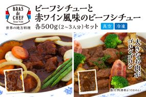 a13-048　牛肉ゴロゴロ ２種の本格 ビーフシチュー 食べ比べ