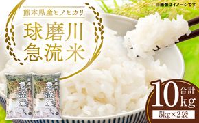 【令和6年産】熊本県産 球磨川急流米 ヒノヒカリ 5kg×2袋 合計10kg