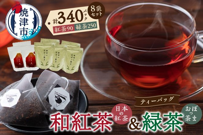 a30-259　FORIVORA 和紅茶＆緑茶ティーバッグ 8袋セット