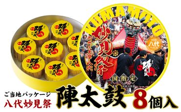 ご当地 陣太鼓 八代妙見祭 8個入り 香梅 銘菓 和菓子 ようかん 餅