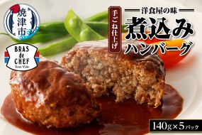 a10-918　「肉感」に徹底的にこだわった 粗挽き煮込み ハンバーグ