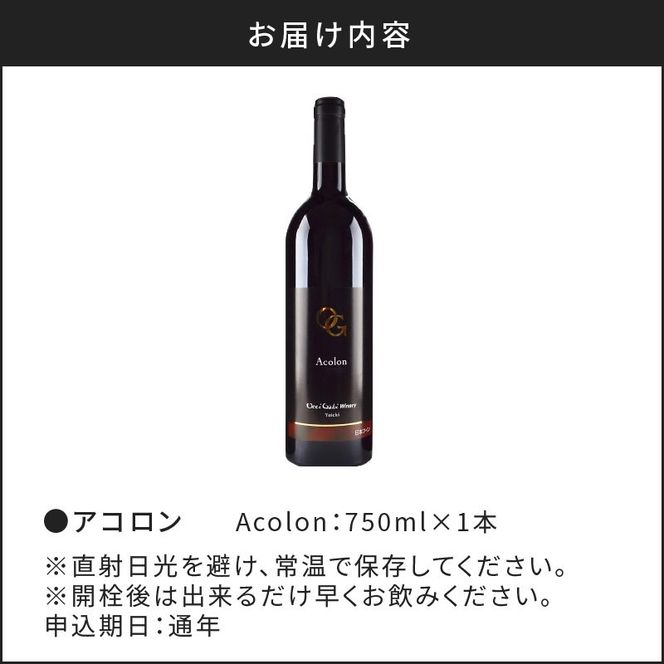 【OcciGabi Winery】アコロン 【余市のワイン】 ワイン 赤ワイン アコロンワイン 人気ワイン 余市のワイン 北海道のワイン 日本のワイン 国産ワイン お酒 _Y012-0102