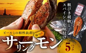 サーモンリング 【1切入×５個】 鮭の輪切り燻製 魚介類 ビール 鮭 サーモン 柔らかい ワイン 日本酒 おつまみ 宅飲み 家飲み レンジ 焼酎 おやつ あらびき胡椒 保存料 着色料なし 厳選された素