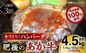 【定期便3回】熊本県産あか牛100％！手づくりハンバーグ 150g×10個 計3回発送