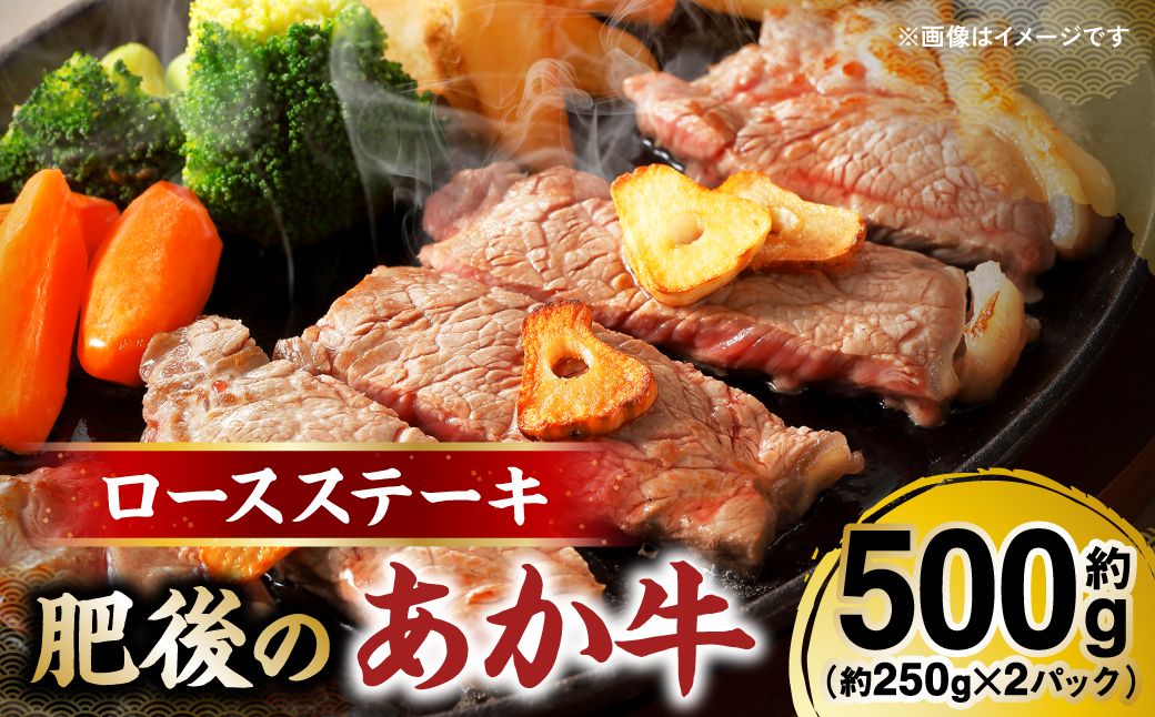 肥後のあか牛 ロースステーキ 約500g(約250g×2) 和牛 ロース ステーキ 牛肉