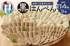 a15-155　焼津 黒はんぺん セット 2