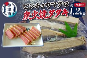 a10-927　ビンチョウマグロ炭火焼タタキ 約1.2kg