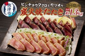 a10-929　ビンチョウマグロ カツオ 炭火焼タタキセット 約1.3kg