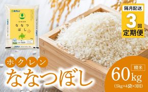 （精米20kg）ホクレン北海道ななつぼし【隔月定期便3回】_Y010-0595