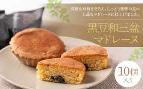 黒豆和三盆マドレーヌ１０個入り