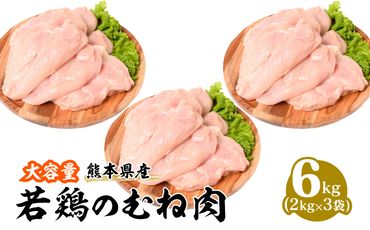 熊本県産 若鶏のむね肉 2kg×3袋 合計6kg 鶏肉 ムネ肉 冷凍