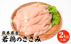 熊本県産 若鶏のささみ 2kg 1袋 鶏肉 鳥肉 ササミ お肉 鶏 肉 精肉 加熱用 料理 チキン あっさり ヘルシー 国産 九州産 冷凍