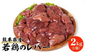 熊本県産 若鶏のレバー 2kg 1袋 鶏肉 鶏 レバー 加熱用 料理 チキン 煮込み 若鶏 国産 冷凍