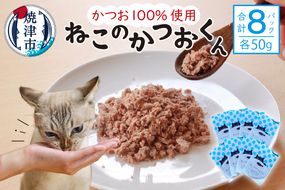 a10-956　ねこのかつおくん 8パック セット