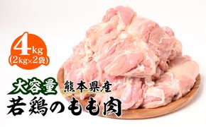 大容量 熊本県産 若鶏のもも肉 合計4kg（2kg×2袋）鶏肉