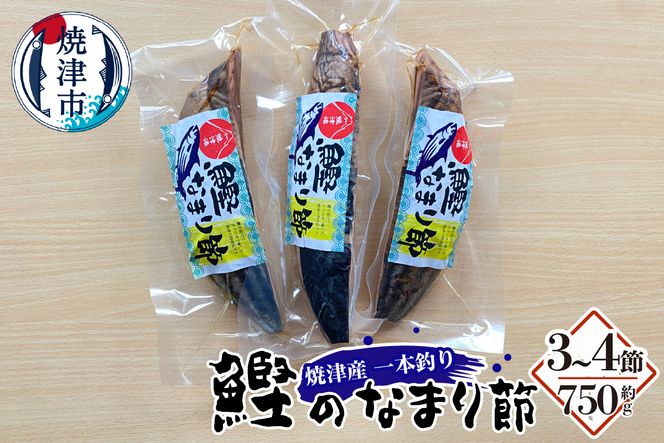 a10-957　焼津産 一本釣り かつお の なまり節 約750g