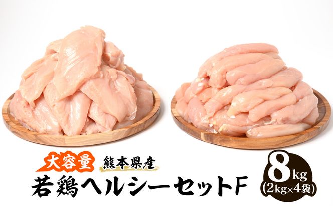 大容量 熊本県産 若鶏ヘルシーセットF (ささみ・むね肉) 合計8kg (各2kg×2袋)