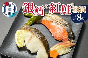 a15-567　銀鱈 と 紅鮭 の 粕漬 詰合せ
