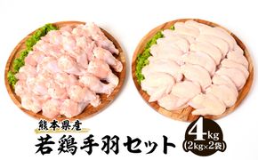 熊本県産 若鶏手羽セット (手羽先・手羽元)各2kg 合計4kg