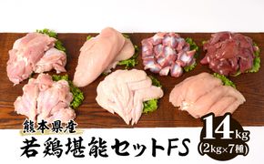 熊本県産 若鶏堪能セットFS 合計14kg (2kg×7種) もも ムネ 手羽先 ささみ 手羽元 砂肝 レバー