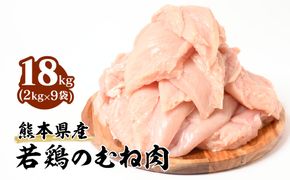 熊本県産 若鶏のむね肉 合計18kg (2kg×9袋) 鶏肉 鳥肉 胸肉 ムネ肉 お肉 鶏 肉 精肉 加熱用 料理 チキン あっさり ヘルシー 国産 九州産 冷凍