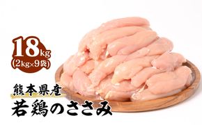 熊本県産 若鶏のささみ 合計18kg (2kg×9袋)  鶏肉 鳥肉 ササミ お肉 鶏 肉 精肉 加熱用 料理 チキン あっさり ヘルシー 国産 九州産 冷凍