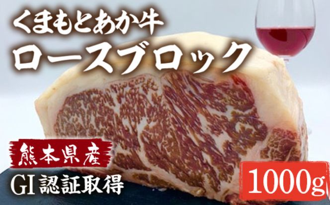 熊本県産 くまもとあか牛 ロースブロック 1000g GI認証 お肉 牛肉 あか牛 褐毛和種 ロース ロース肉  ブロック肉 1kg 冷凍 国産 熊本県 九州
