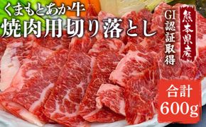 【熊本県産】GI認証取得 くまもとあか牛 焼き肉用切り落とし 合計600g 牛肉 あか牛 赤牛 お肉 切り落とし 焼肉 BBQ 焼き肉 おかず お取り寄せ グルメ 冷凍