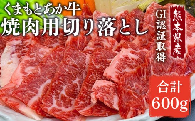 【熊本県産】GI認証取得 くまもとあか牛 焼き肉用切り落とし 合計600g 牛肉 あか牛 赤牛 お肉 切り落とし 焼肉 BBQ 焼き肉 おかず お取り寄せ グルメ 冷凍