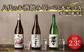 八代のお酒飲みくらべ3本セットA 純米焼酎 純米吟醸酒 純米酒 