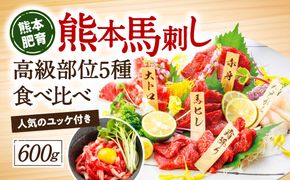 熊本馬刺し 高級赤身 霜降り たてがみ など5種を贅沢に楽しむセットに馬刺しユッケ付き