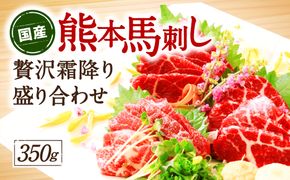 【国産】熊本馬刺し 高級霜降り贅沢3種食べ比べ